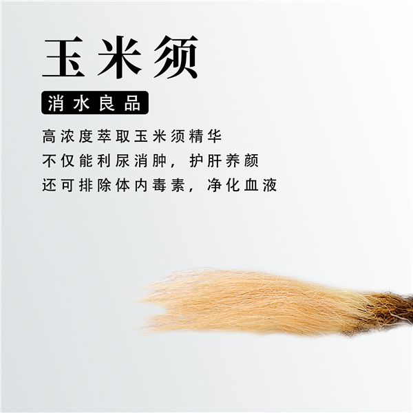 玉米须——水感肌消水饮 玉米须——水感肌消水饮