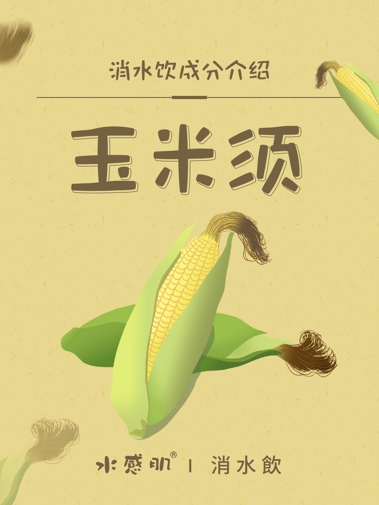 消水饮中的玉米须及薏苡仁都是利尿消水的佳品