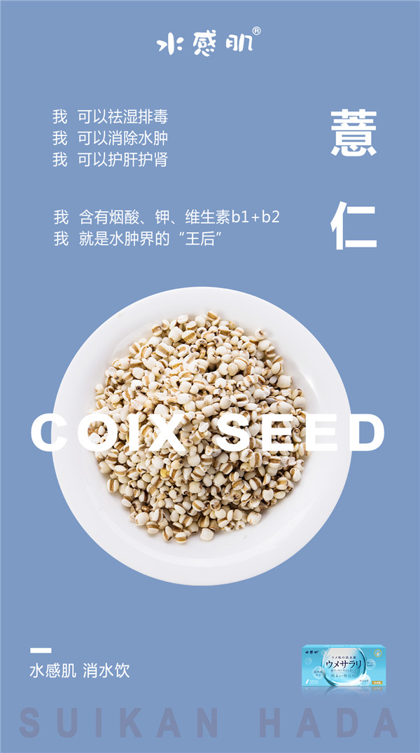 水感肌消水饮有效成分之薏仁