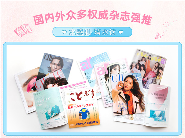 水感肌消水饮一上市便风靡日本，众多权威杂志争先报道！