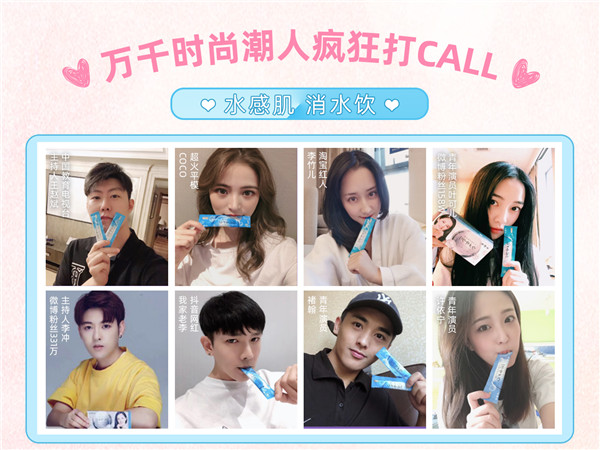 国内艺人明星，网红达人均为水感肌消水饮打Call